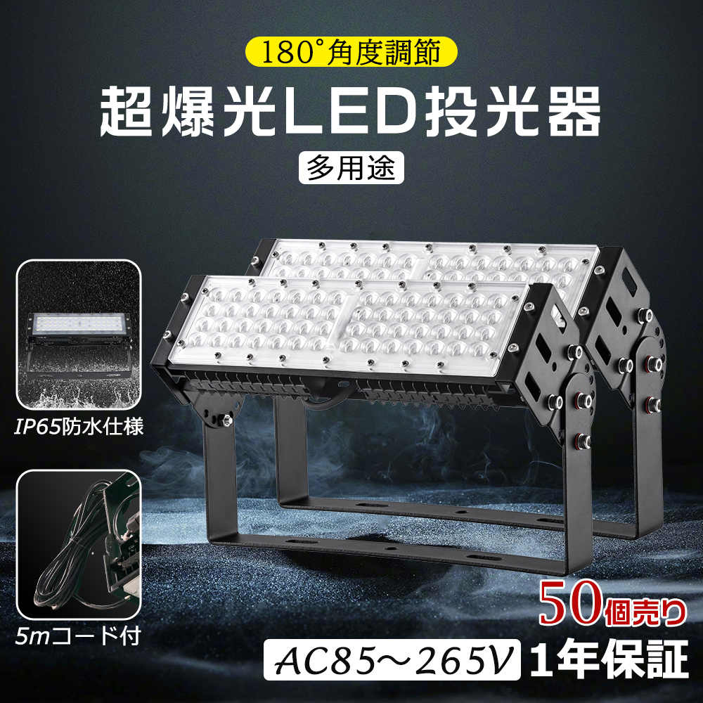 50個セット LED 投光器 50W 防水 LED投光器 IP65 屋外 屋内 10000LM 看板 駐車場 倉庫 工場 作業灯 LEDワークライト LED高天井照明器具 高天井照明 角度調節式 :ledlight 50w ip65 1 50set:楽のショップ