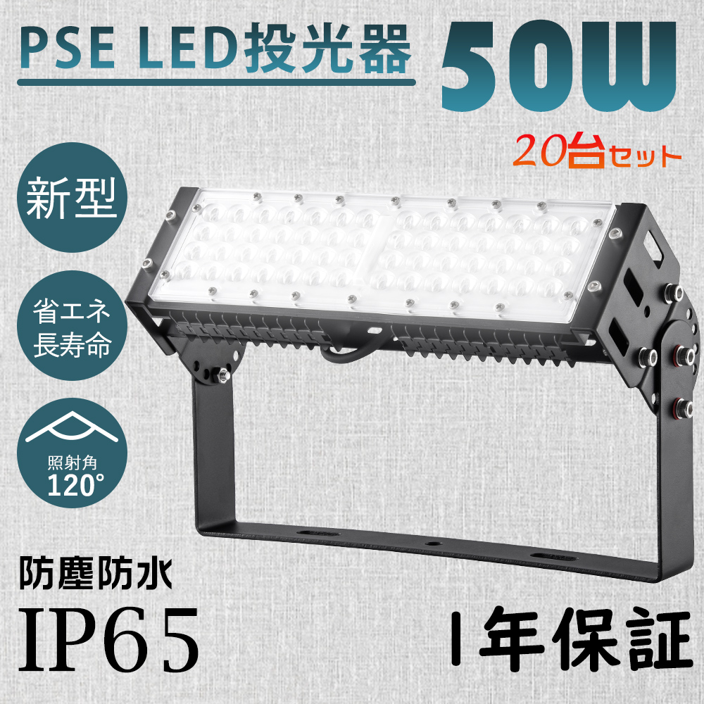 10台入り LED投光器 屋外用 50W 500W相当 明るい 10000LM IP65防水
