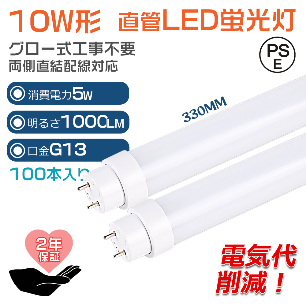 【100本】グロー式工事不要 LED蛍光灯 10W形 直管 LED 蛍光灯 直管蛍光灯 グロースターター FL10 消費電力5W G13口金 330MM 省エネ 長寿命 両側給電 PSE 2年保証