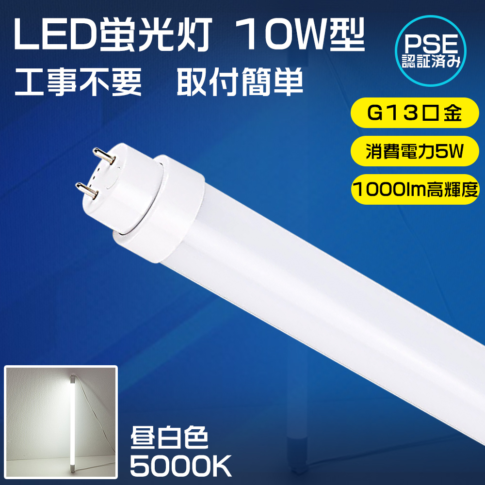 LED蛍光灯 10w形 直管 工事不要 LEDベースライト 直管型LEDランプ LED