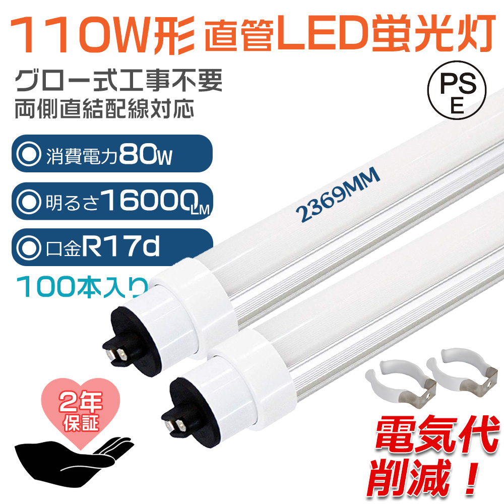 【100本】グロー式工事不要 LED蛍光灯 110W形 LED 蛍光灯 直管蛍光灯 グロースターター FL110 消費電力80W R17d口金 2369MM 省エネ 長寿命 両側給電 PSE 2年保証 :ledtubelight fl110 110w 80w 100set:楽のショップ