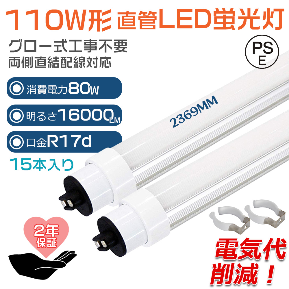 【15本】グロー式工事不要 LED蛍光灯 110W形 LED 蛍光灯 直管蛍光灯 グロースターター FL110 消費電力80W R17d口金 2369MM 省エネ 長寿命 両側給電 PSE 2年保証 :ledtubelight fl110 110w 80w 15set:楽のショップ