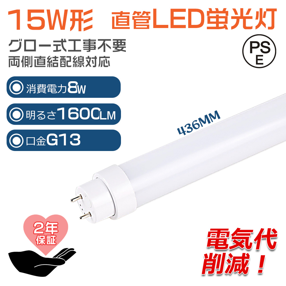 グロー式工事不要 LED蛍光灯 15W形 直管 LED 蛍光灯 直管蛍光灯 グロースターター FL15 消費電力8W G13口金 436MM 高輝度  省エネ 長寿命 両側給電 PSE 2年保証 : ledtubelight-fl15-15w-8w-1 : 楽のショップ - 通販 -  Yahoo!ショッピング