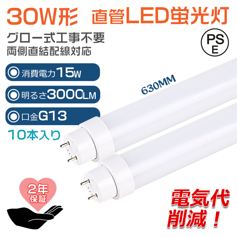 【ライト】 蛍光灯 led 直管 30W形 工事不要 630mm 30型 63cm 消費電力 15W 高輝度LEDライト 3000lm 口金
