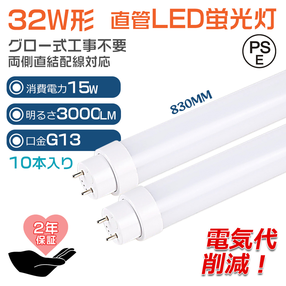 【10本】グロー式工事不要 LED蛍光灯 32W形 直管 LED 蛍光灯 直管蛍光灯 グロースターター FL32 消費電力15W G13口金 830MM 省エネ 長寿命 両側給電 PSE 2年保証