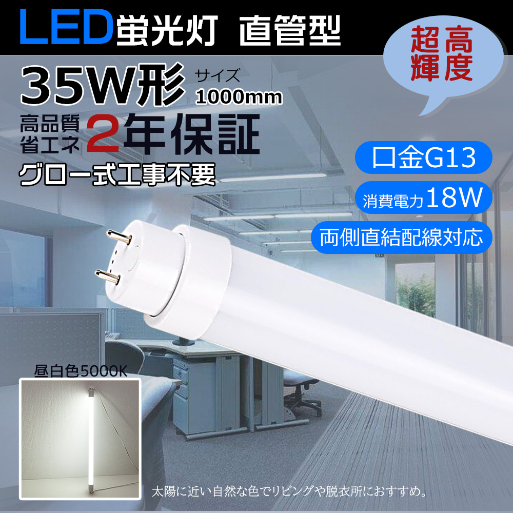 即納 LED蛍光灯 35W形 グロー式工事不要 fl35sn fl35w led直管 LED照明器具 直管LEDランプ 天井照明 消費電力18W G13 1000mm 両側給電 PSE 2年保証 昼白色5000k｜awagras03