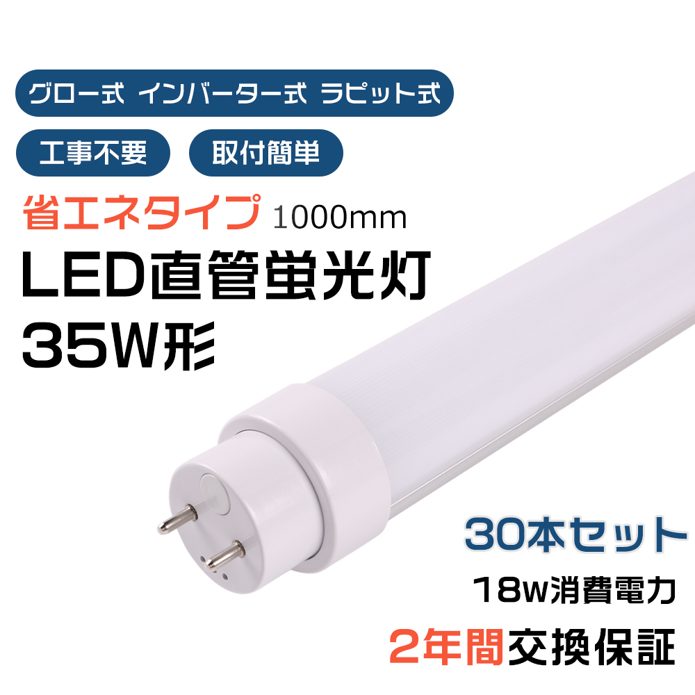 【30本】工事不要 LED蛍光灯 35W形 直管 LED 蛍光灯 グロー式 インバーター式 ラピッド式 直管蛍光灯 天井照明 消費電力18W G13口金 高輝度 省エネ PSE 2年保証 :ledtubelight 35w 18w 1000mm 30set:楽のショップ