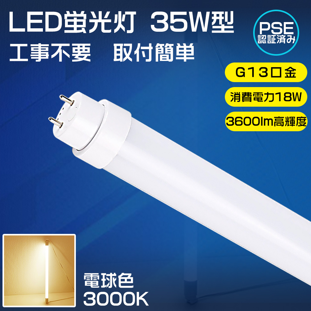 LED蛍光灯 35w形 直管 工事不要 LEDベースライト 直管型LED