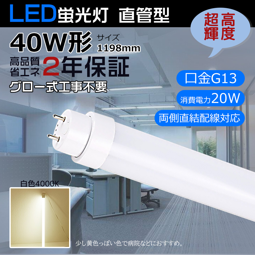 即納 LED蛍光灯 40W形 グロー式工事不要 fl40sw fl40w led直管 LED照明