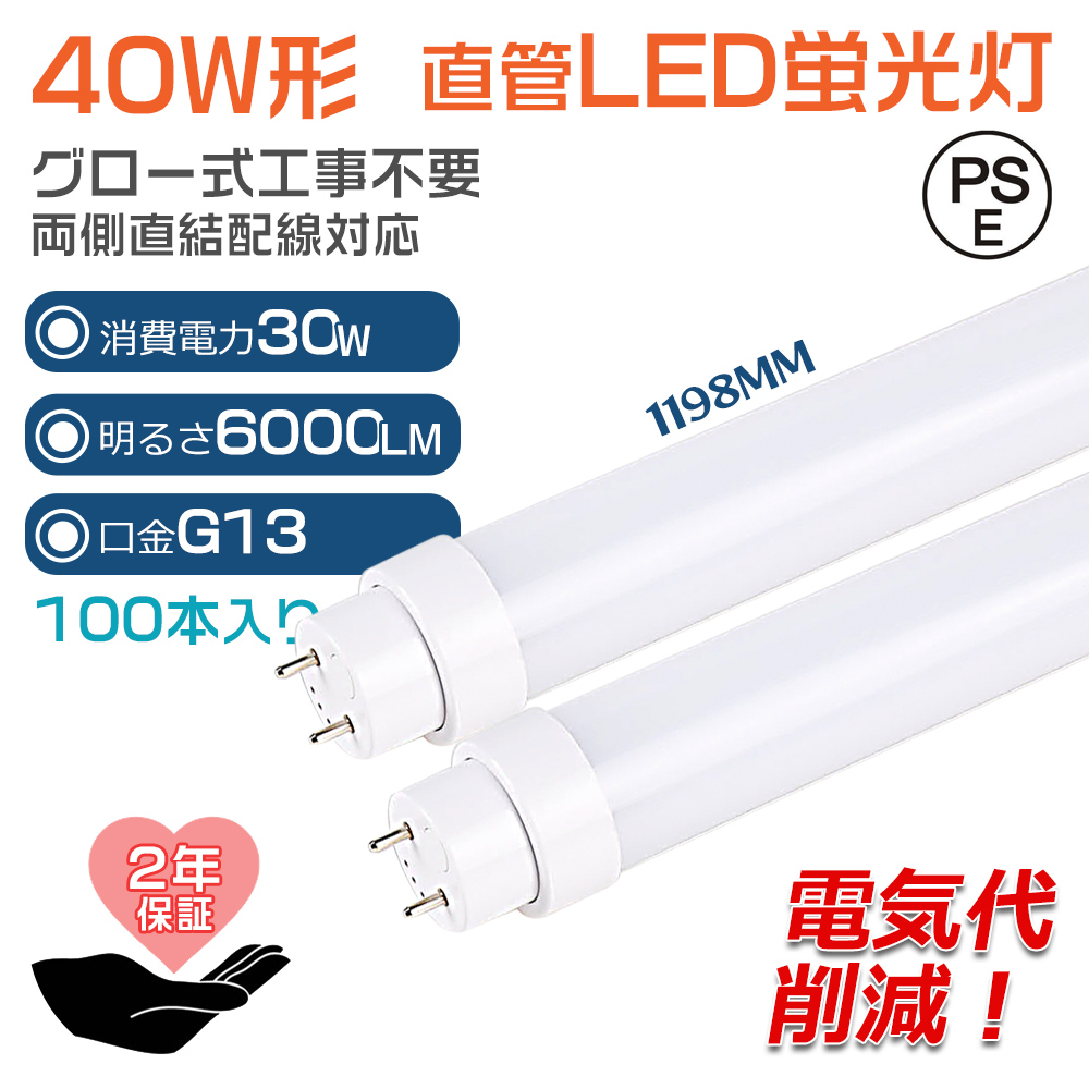 【100本】グロー式工事不要 LED蛍光灯 40W形 LED 蛍光灯 直管蛍光灯 グロースターター FL40 消費電力30W G13口金 120CM 省エネ 長寿命 両側給電 PSE 2年保証 :ledtubelight fl40 40w 30w 100set:楽のショップ