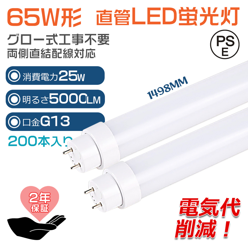 【200本】グロー式工事不要 LED蛍光灯 65W形 LED 蛍光灯 直管蛍光灯 グロースターター FL65 消費電力25W G13口金 1498MM 省エネ 長寿命 両側給電 PSE 2年保証 :ledtubelight fl65 65w 25w 200set:楽のショップ