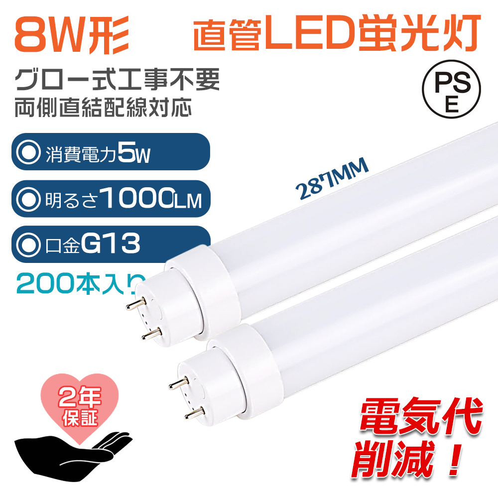 グロー式工事不要 LED蛍光灯 8W形 直管 LED 蛍光灯 直管蛍光灯 グロー