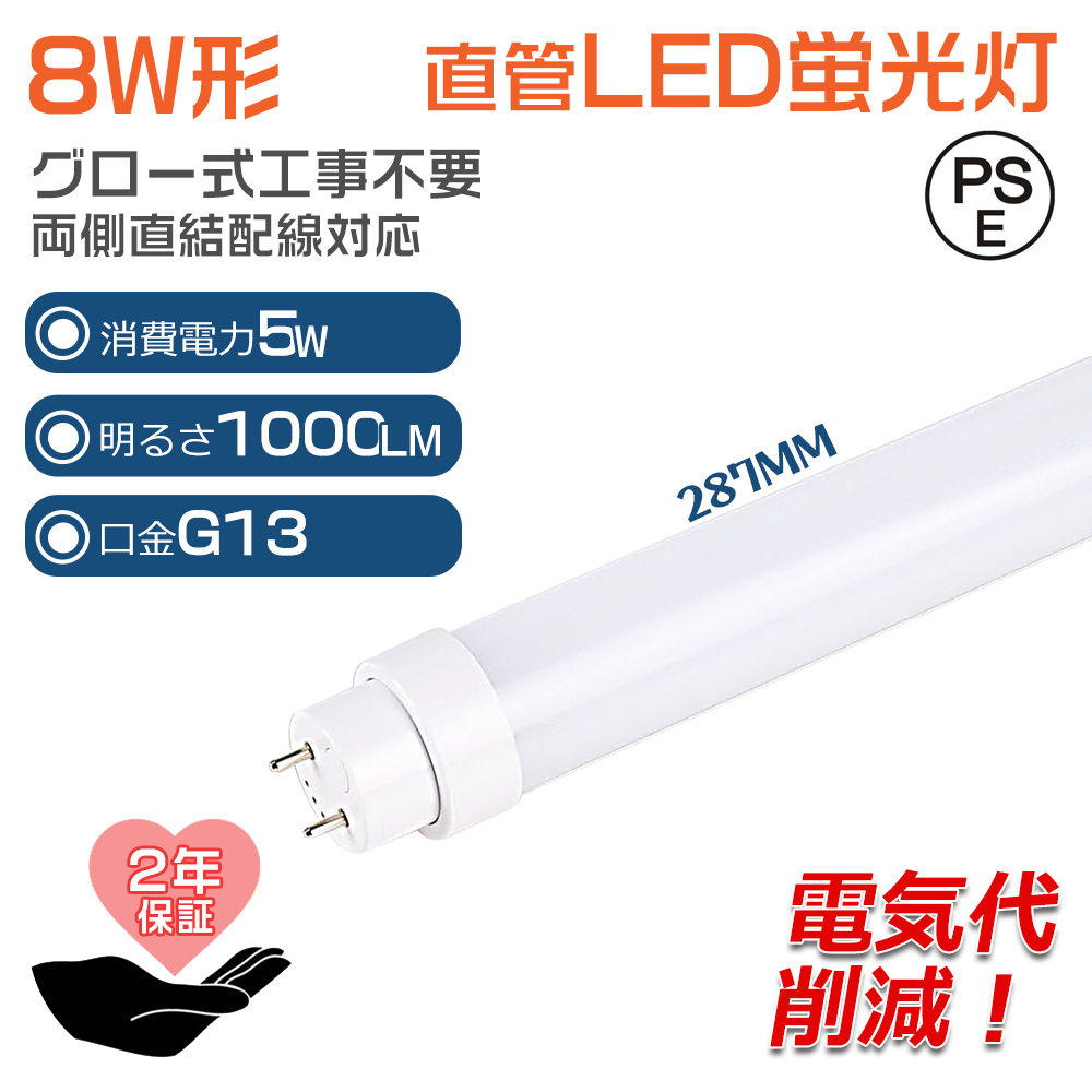 Led蛍光灯 8w形 直管 グロー式 ラピッド式 インバーター式 工事不要 FL