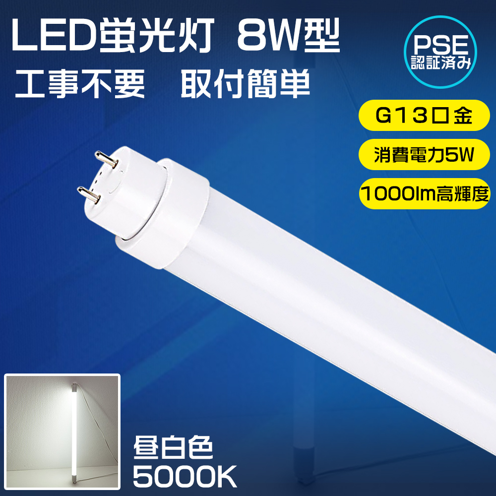LED蛍光灯 8w形 直管 工事不要 LEDベースライト 直管型LEDランプ LED