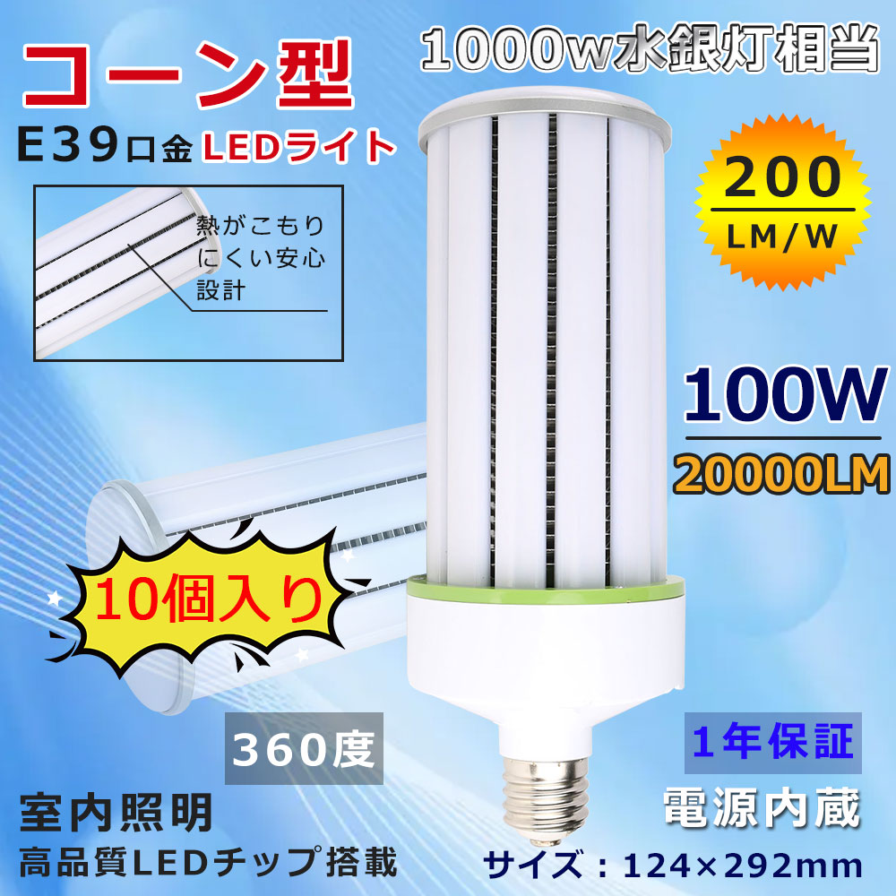 送料無料 LED水銀ランプ E39 コーン型led電球 100W E39口金 20000lm