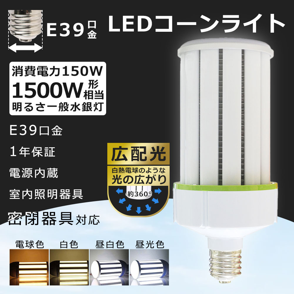 LED コーンライト トウモロコシ型 水銀灯 E39口金 100W 水銀灯1000W