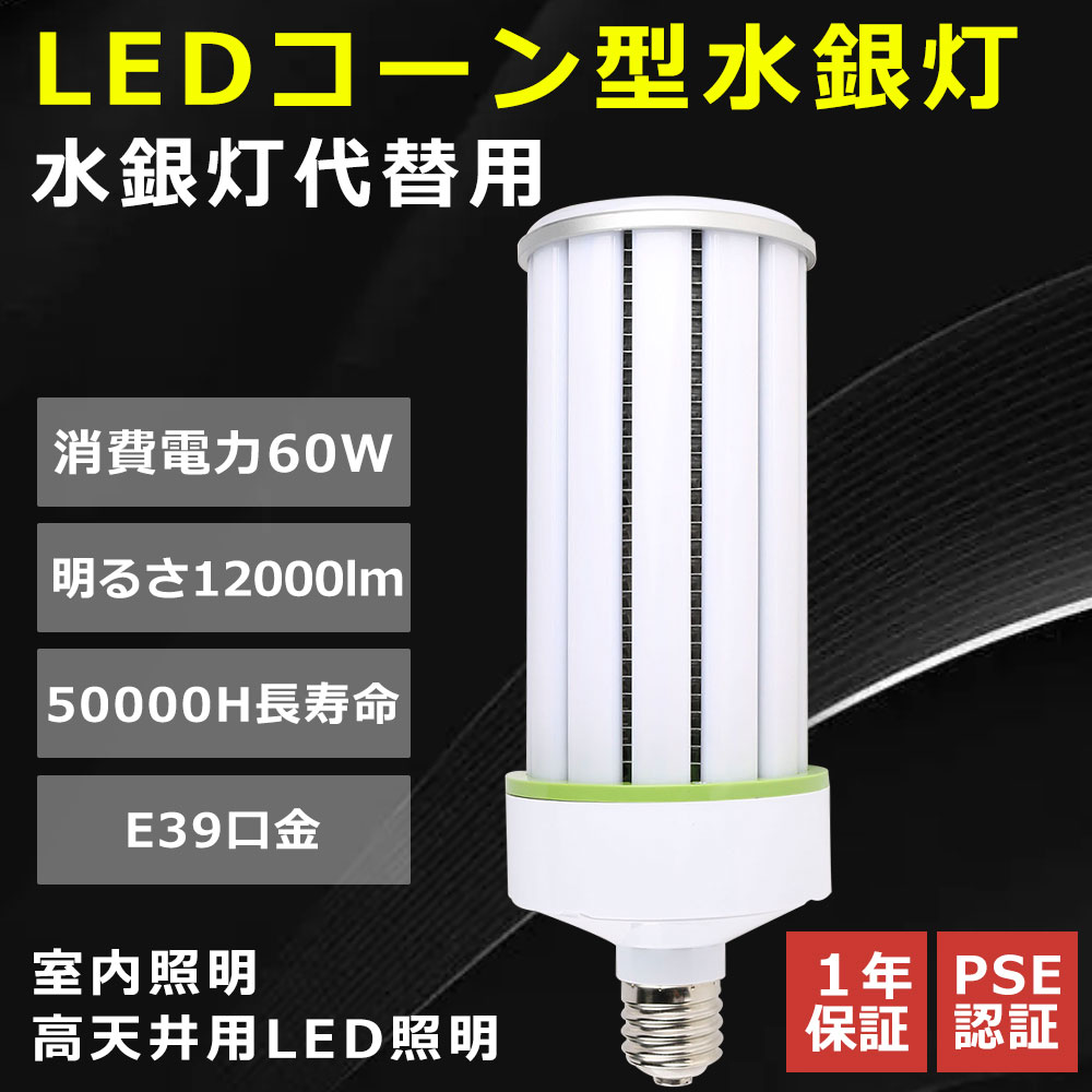 led電球 コーン型水銀灯 E39口金 軽量 led 水銀ランプ 1000W形相当