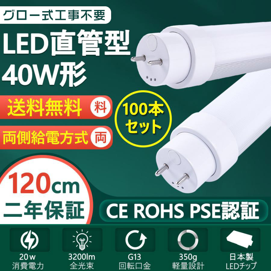 完成品LED蛍光灯 20W 100本セット グロー式工事不要 昼白色 60P-100set 蛍光灯