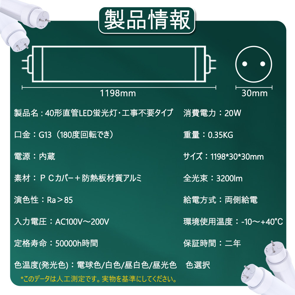 40W形LED直管蛍光灯 消費電力20w 3200lm グロー式工事不要 1198mm