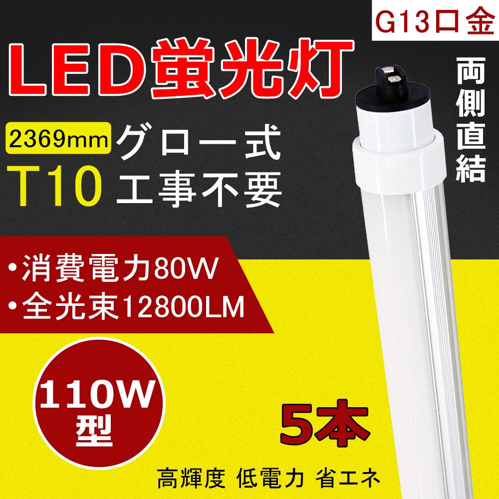グロー式工事不要 110W形LED蛍光灯 広角LED蛍光灯 直管型ledランプ