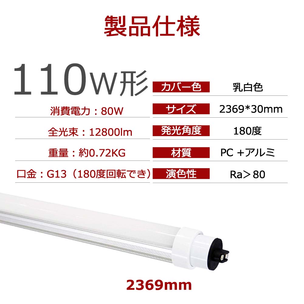 グロー式工事不要 110W形LED蛍光灯 広角LED蛍光灯 直管型led