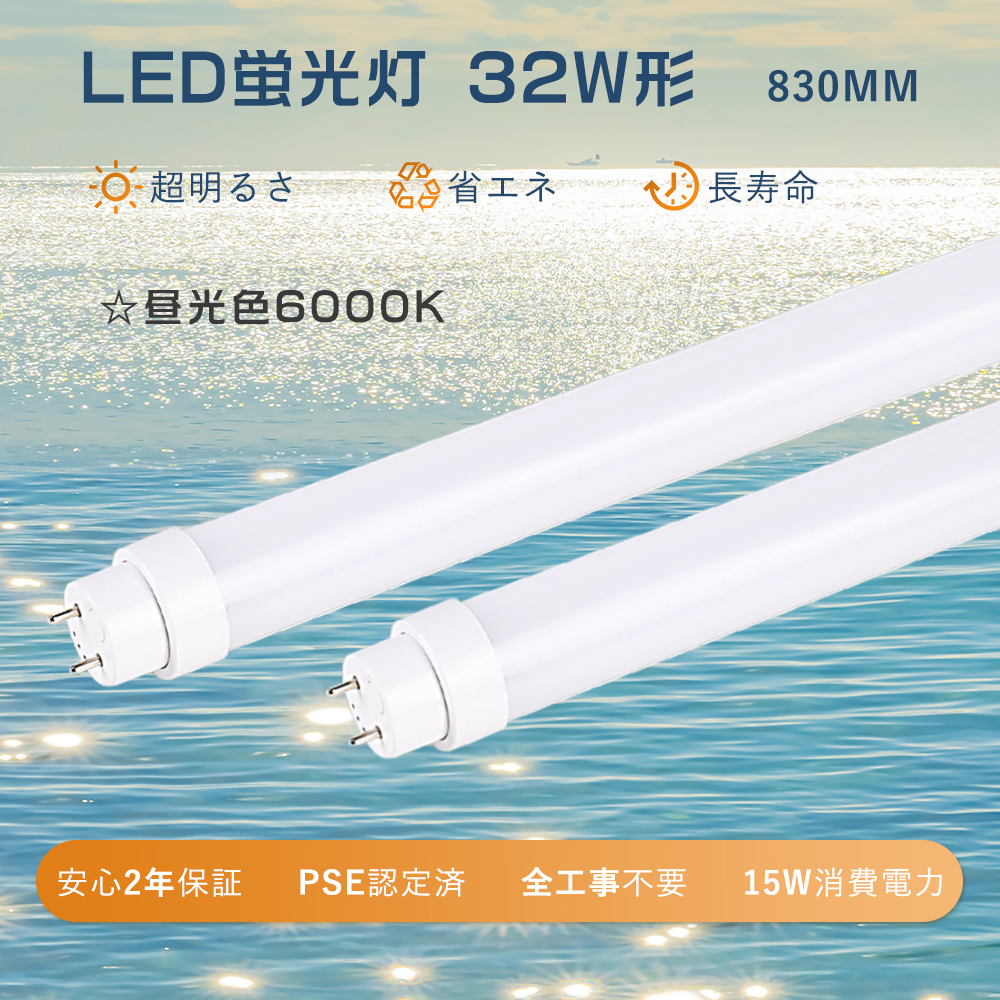 工事不要 LED蛍光灯 32W形 直管 昼光色 直管LEDランプ 32形 LED直管