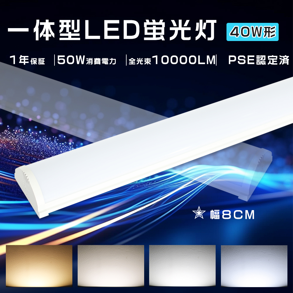 1年保証 器具一体型 led蛍光灯 40w形ledベースライト 120cm 40形天井