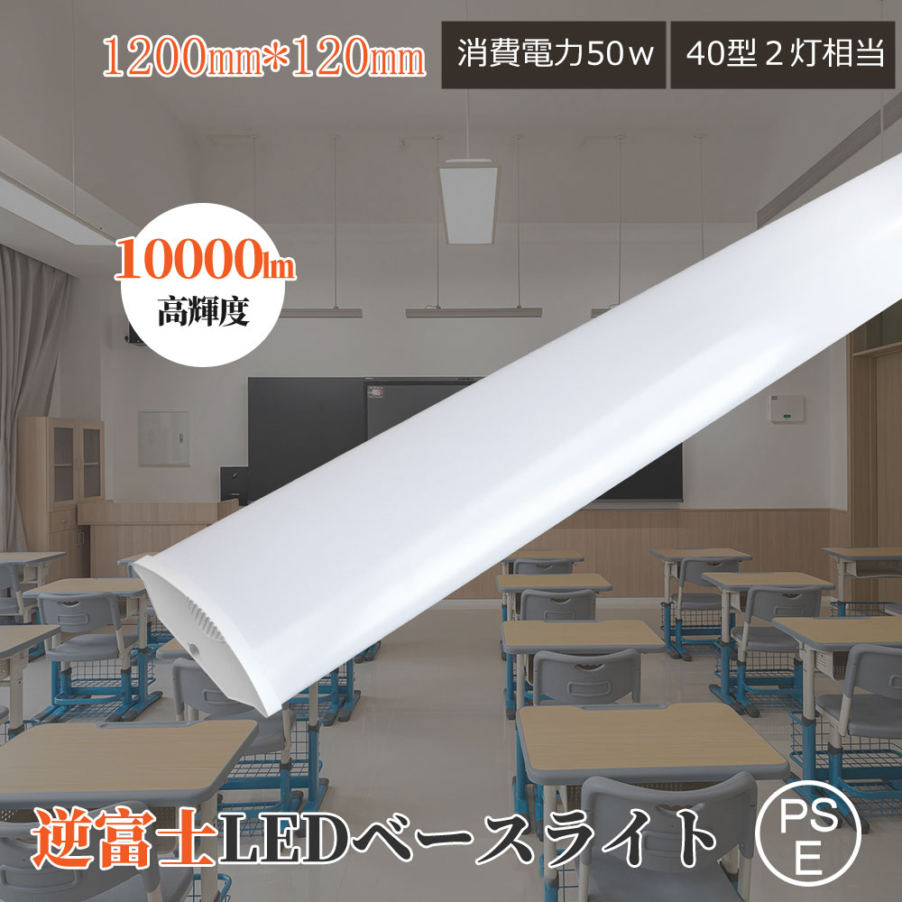 Yahoo! Yahoo!ショッピング(ヤフー ショッピング)ledベースライト 一体形led 40形×2灯相当 50w消費電力 全光束10000lm トラフ型 蛍光灯器具 40W形 LED照明器具 シーリング 幅12cm 防震防虫 天井用 施設照明