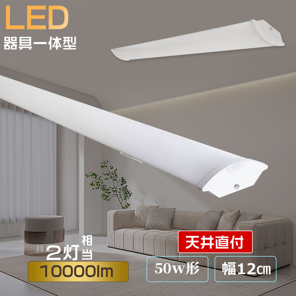 Yahoo! Yahoo!ショッピング(ヤフー ショッピング)LEDベースライト 40W型2灯相当 LED蛍光灯 器具一体型 天井照明 10000lm 消費電力50W 直管蛍光灯 ベースライト シーリングライト 逆富士形LED 一体ベースライト