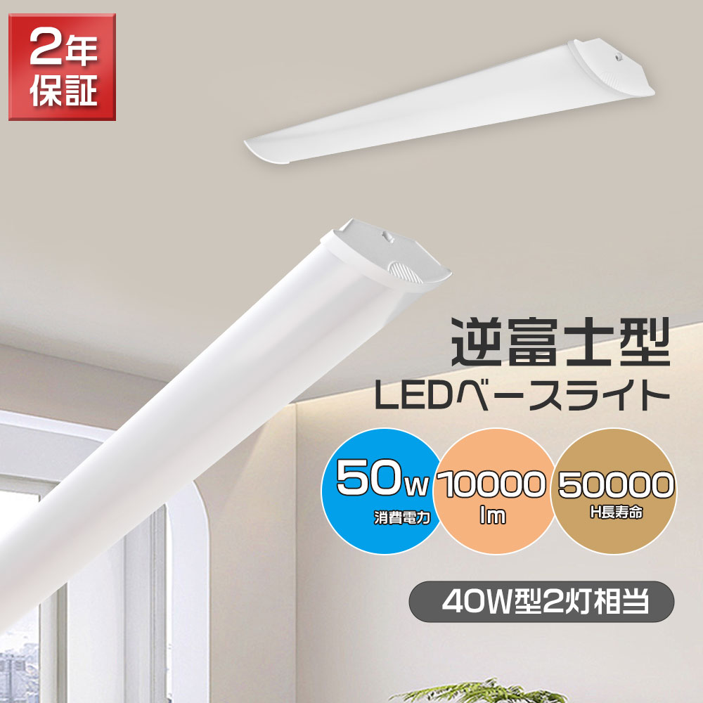 Yahoo! Yahoo!ショッピング(ヤフー ショッピング)ベースライト 薄型 幅12cm 器具一体型 LEDシーリングライト 消費電力50W 全光束10000lm トラフ型 ライトバー 40W型2灯相当 引掛シーリング LEDキッンチライト