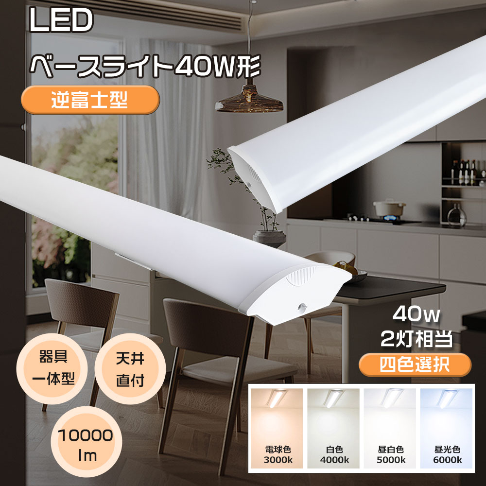 Yahoo! Yahoo!ショッピング(ヤフー ショッピング)トラフ型 LEDベースライト 40W形 2灯相当 LED蛍光灯 器具一体形 天井直付け 直付一体型 LED蛍光灯 吊り下げ 消費電力50Ｗ 高輝度10000lm 直管蛍光灯 施設照明