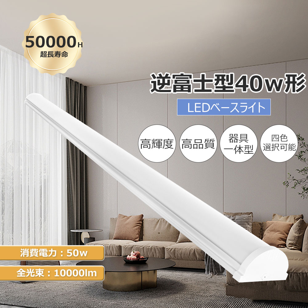 Yahoo! Yahoo!ショッピング(ヤフー ショッピング)LED直付型蛍光灯 超高輝度 トラフ型ベースライト 一体化ベースライト 40W形2灯相当 器具一体型 消費電力50ｗ 全光束10000lm LED蛍光灯器具一体型 40w 2灯 幅80mm