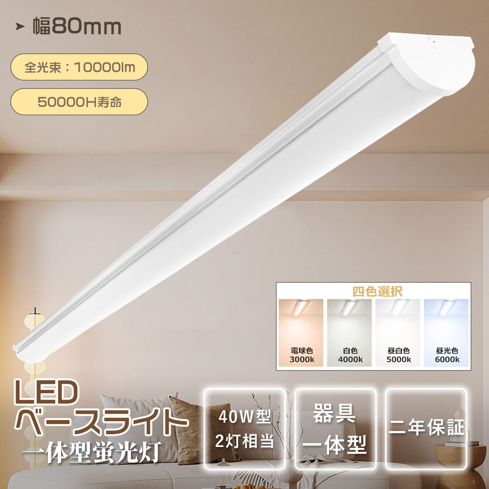 LEDベースライト 直管LED蛍光灯用照明器具 40w形1灯用 一体型LEDベースライト器具蛍光灯 40W形2灯相当 トラフ一体型 10000lm 消費電力50ｗ 高輝度 器具一体型