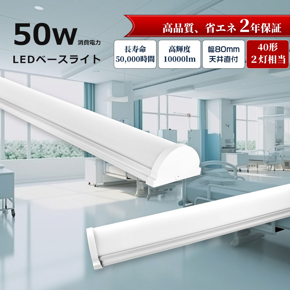 Yahoo! Yahoo!ショッピング(ヤフー ショッピング)トラフ型 ledベースライト 一体形led 40形×2灯相当 50w消費電力 全光束10000lm トラフ型 蛍光灯器具 40W形 LED照明器具 シーリング 防震防虫 天井用 施設照明