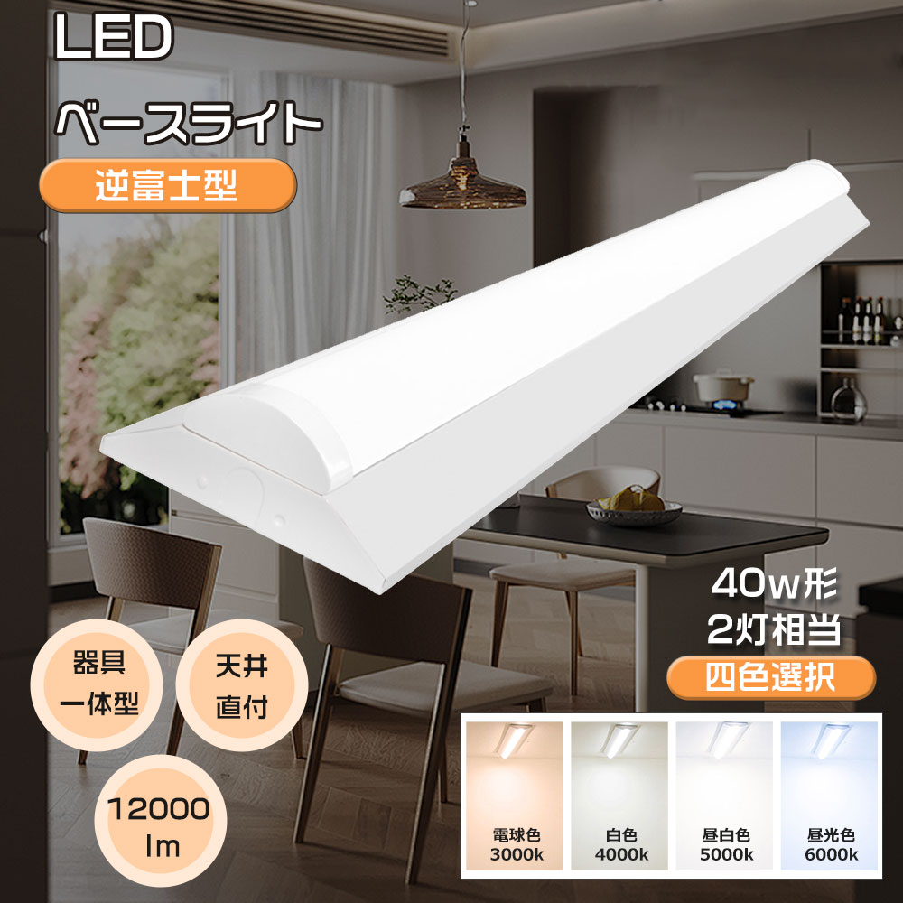 LED蛍光灯 逆富士ベースライト 器具一体型 ベースライト led蛍光灯器具 60w LED直管蛍光灯 超高輝度12000lm 40形（fl40 flr40 fhf32） 40W型2灯式相当 天井照明