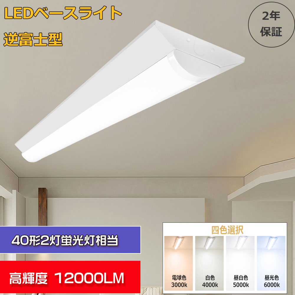 逆富士形器具一体型 LEDベースライト 天井直付型 40形蛍光灯×2灯相当 従来の2本40w形代替 高輝度12000lm 60W消費電力 LED直管蛍光灯 ベースライト 天井用照明