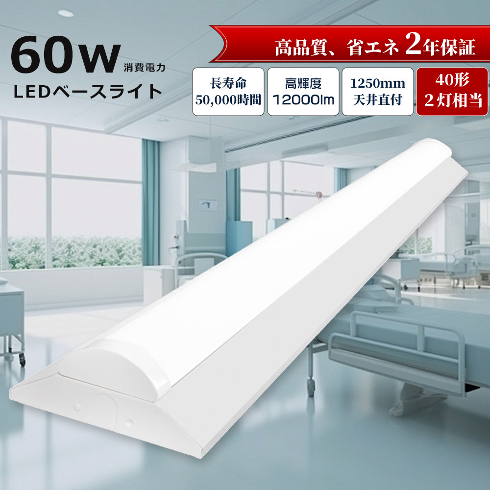 40W型2灯式相当 逆富士型ベースライト LED蛍光灯 LEDベースライト 消費電力60w LED照明器具 12000lm 器具一体型 インテリア照明 キッチンベースライト 2年間保証