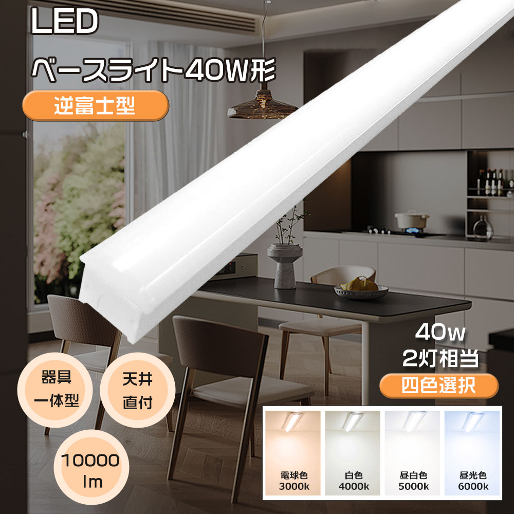 LEDシーリングライト 逆富士型LEDベースライト 70mm 10000lm 一体型照明 50W LED蛍光灯 器具一体型 天井直付型 直管蛍光灯 薄型 ベース照明 キッチン用ライト