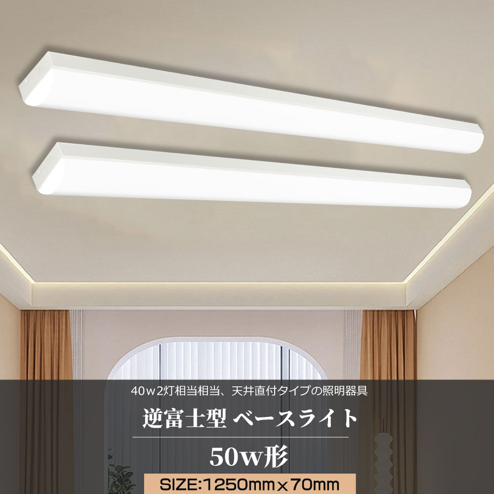 逆富士型LEDベースライト 40W型 高輝度10000lm 消費電力50W 器具一体型 LEDキッチンベースライト 2灯相当 天井直付 LED蛍光灯 天井直付型 直管蛍光灯 シーリング