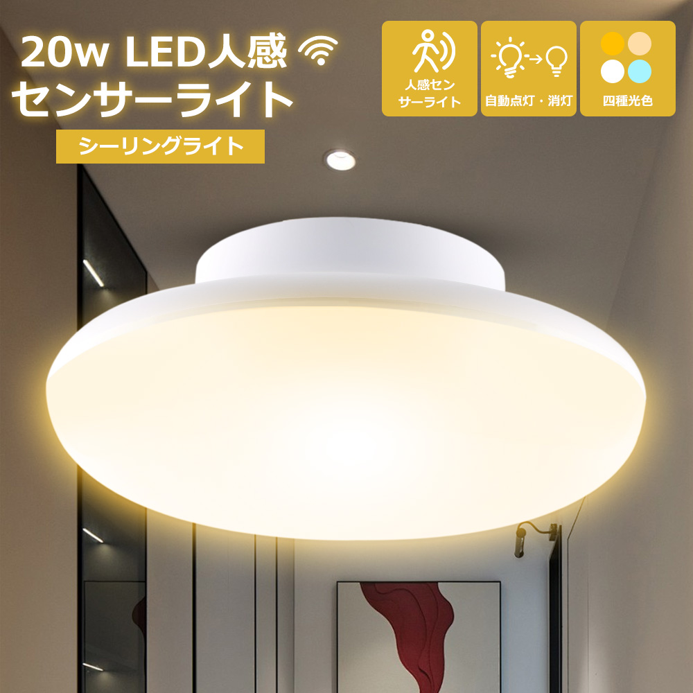 LED 天井照明 人感センサー付き シーリングライト ミニ センサーライト