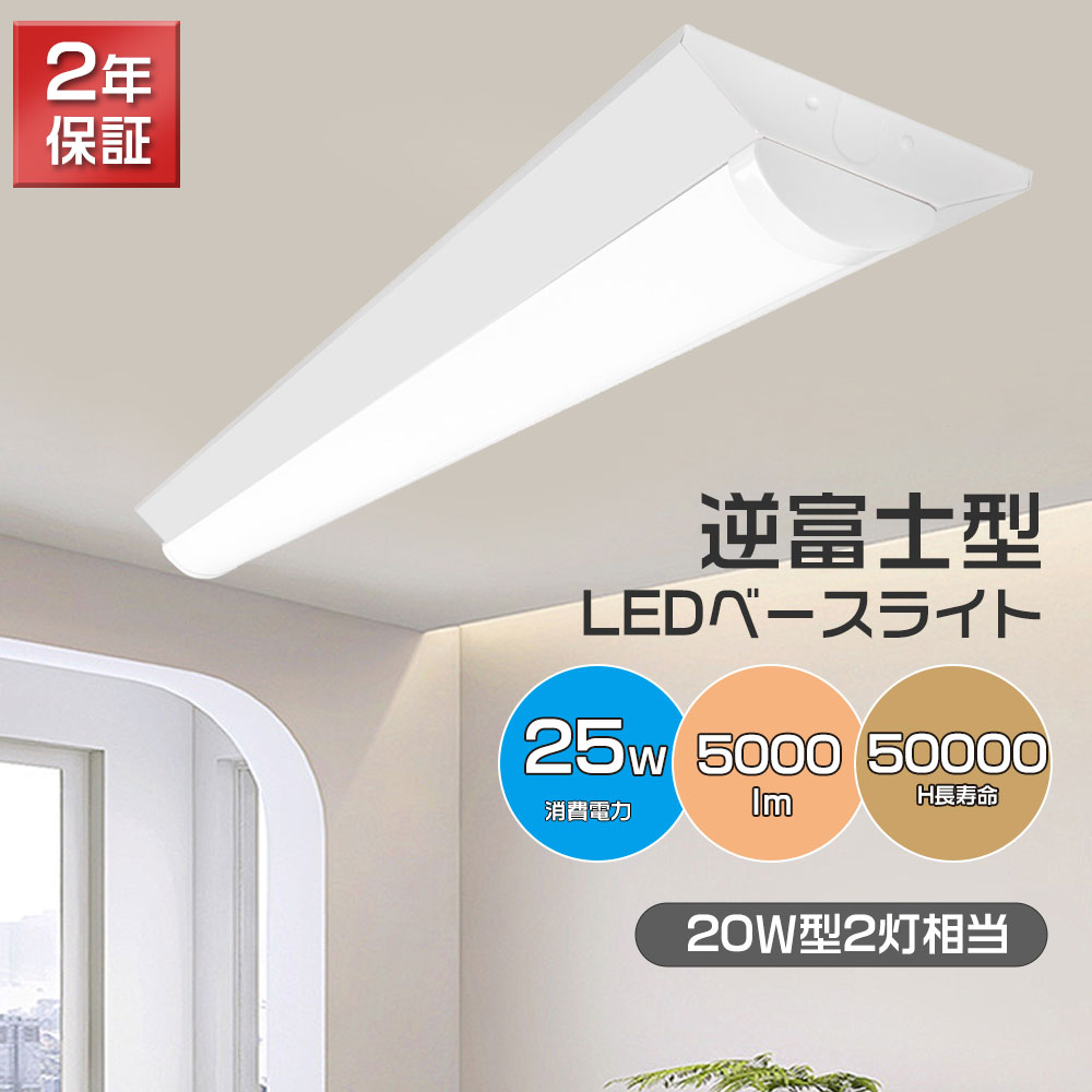 逆富士型 LEDベースライト 20w形蛍光灯 2灯相当 消費電力25w 高輝度
