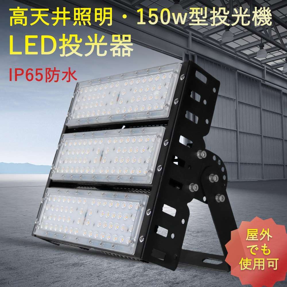 LED 高天井照明 防水投光器 ワークライト150w型 IP65防水 180°角度