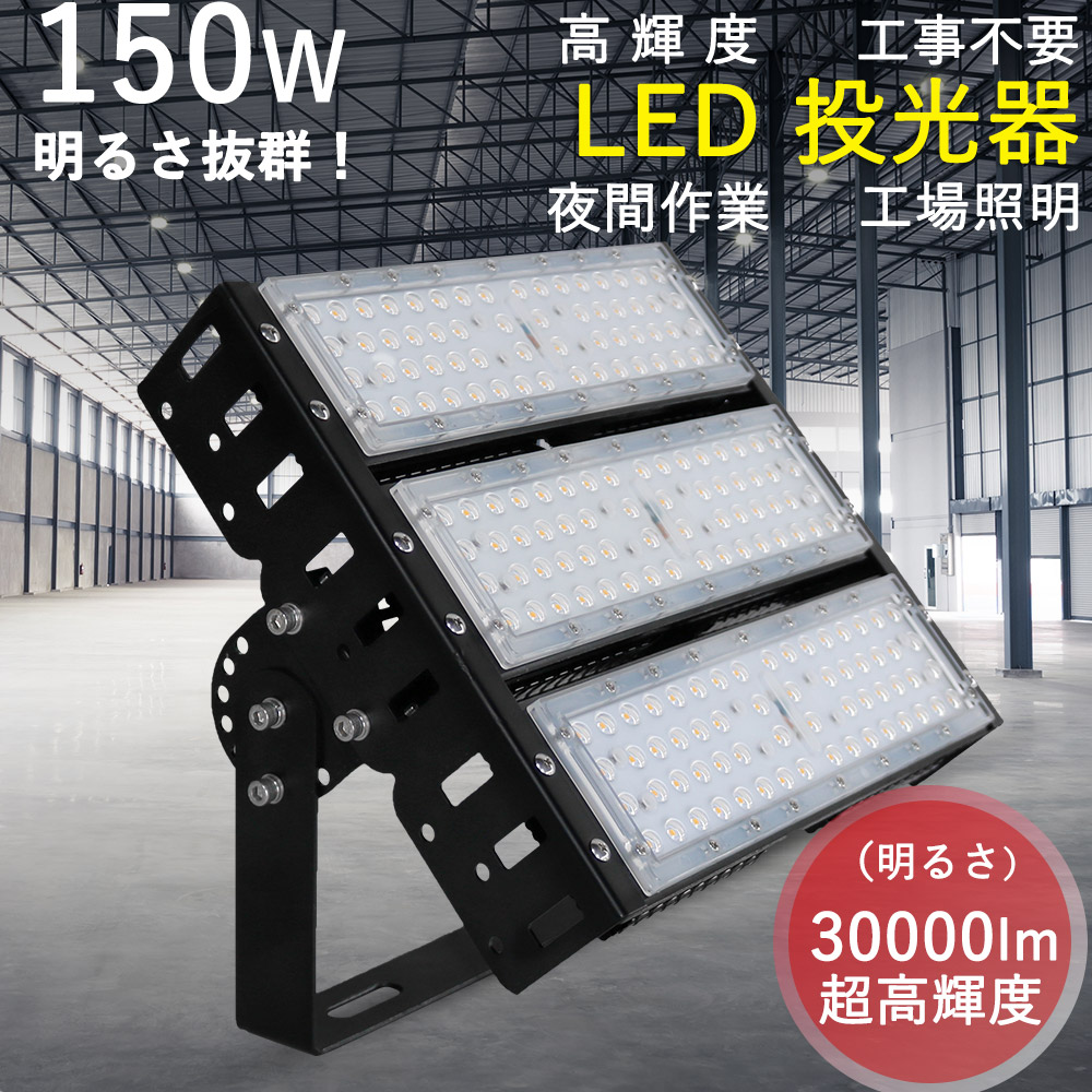 照明　LED投光器 防雨型 投光機 照明 屋外 LEDライト LED投光器 屋外用 防水型 150w ワークライト 投光機 150W 30000LM