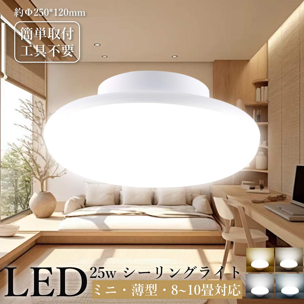 シーリングライト LEDシーリングライト 6畳 8畳 25w 小型 薄型 LED
