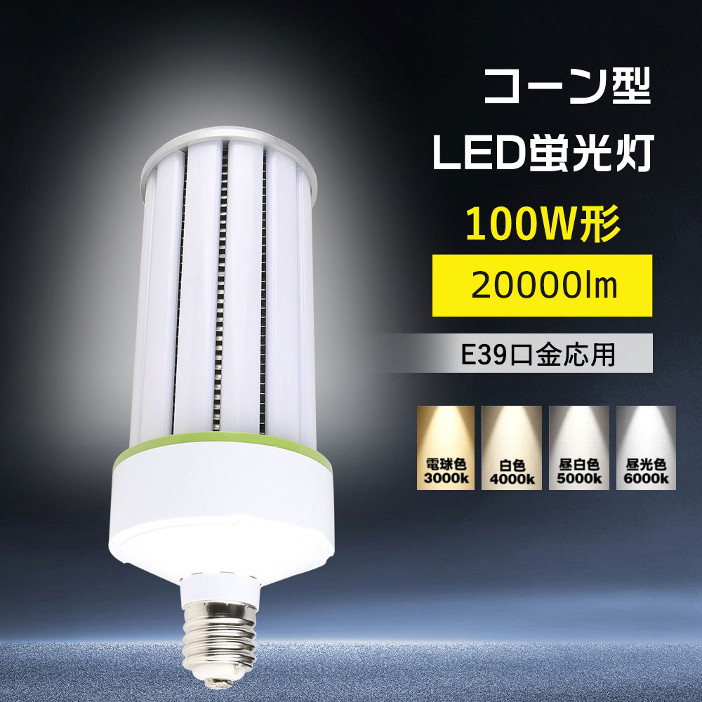 LED コーンライト 100w 水銀灯1000W相当 超爆光20000ルーメン 水銀灯の代替品 コーン型水銀灯ランプ led電球 e39口金  密閉器具対応 ledビーム電球 ハロゲン電球 : yl-corn-100w-8 : 楽のショップ - 通販 - Yahoo!ショッピング