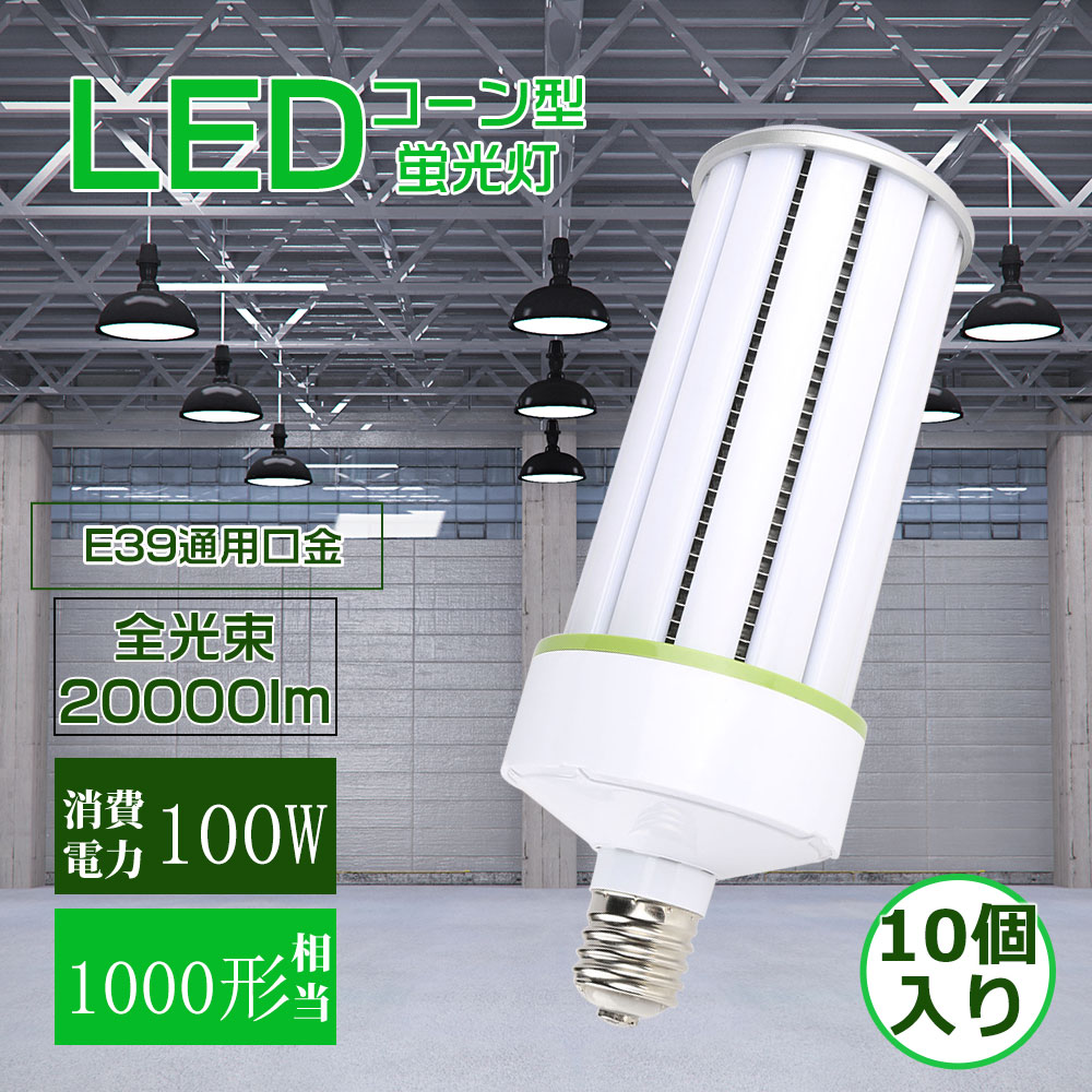 特売10本セット】コーンライト E39 ledコーンライト トウモロコシ型