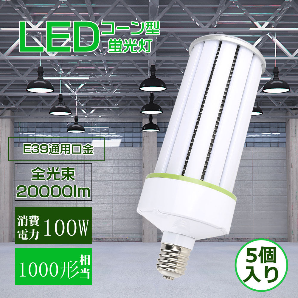 特売5本セット】コーンライト E39 ledコーンライト トウモロコシ型