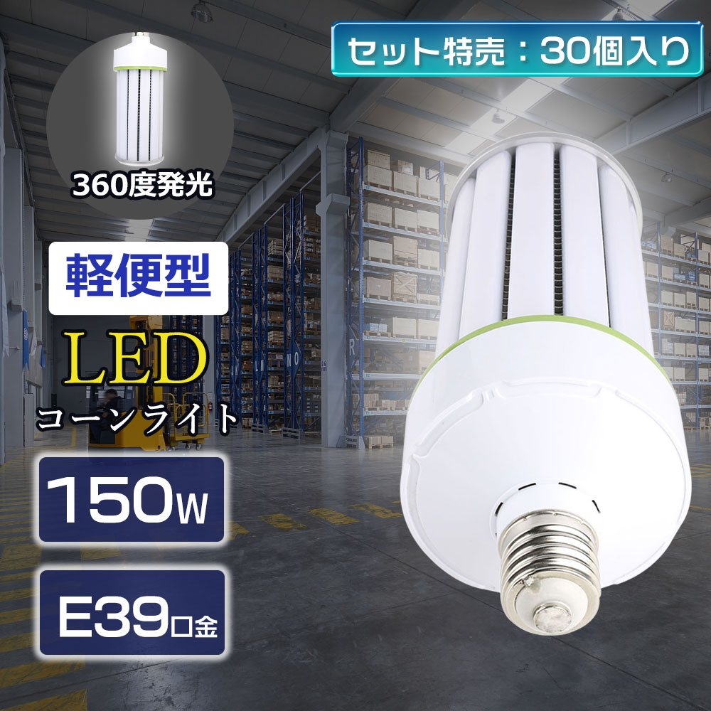 30個入り】コーンライト コーン型 LED照明器具 LEDコーンライト コーン 