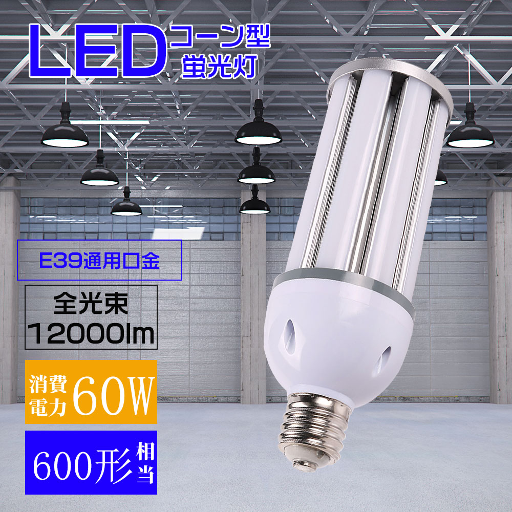 LEDコーンライト コーン型LEDランプ コーン蛍光灯 600形水銀灯相当