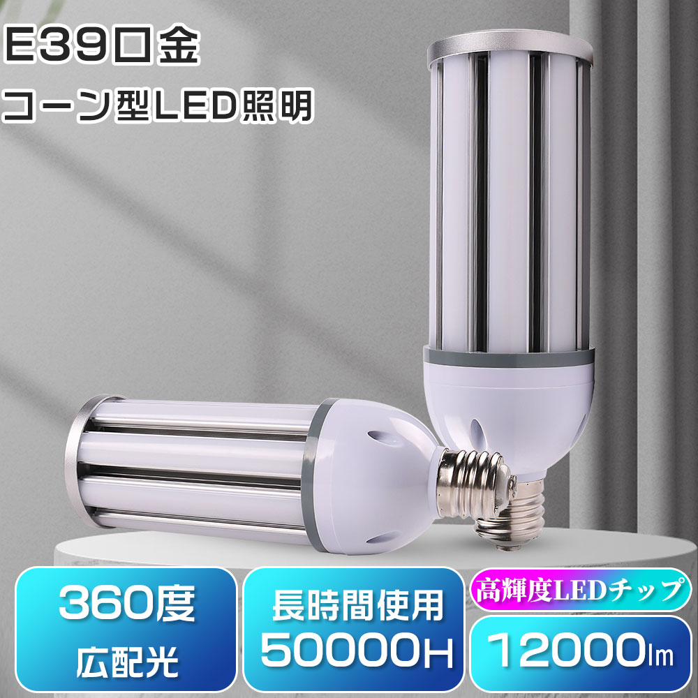 LEDコーンライト 消費電力 60w LEDダウンライト コーン型水銀灯ランプ